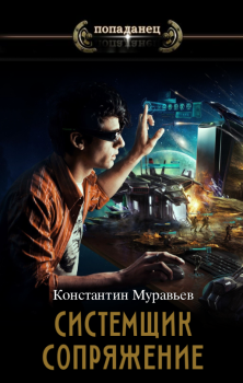 Обложка книги - Сопряжение - Константин Николаевич Муравьёв