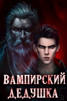Книга - Вампирский дедушка. Сергей Греков - прочитать в Litvek