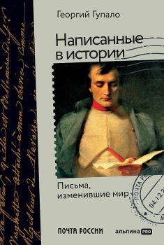 Книга - Написанные в истории. Письма, изменившие мир. Георгий Михайлович Гупало - читать в Litvek