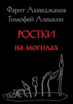Книга - Ростки на могилах. Тимофей Владимирович Алешкин - читать в Litvek