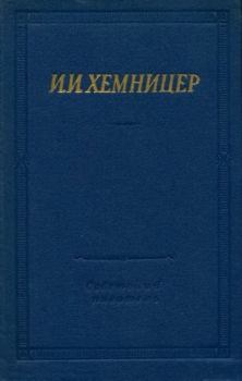 Обложка книги - Полное собрание стихотворений - Иван Иванович Хемницер