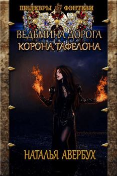 Обложка книги - Корона Тафелона - Наталья Владимировна Авербух