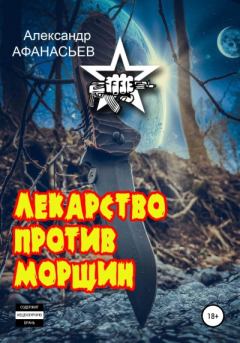 Обложка книги - Лекарство против морщин - Александр В Маркьянов (Александр Афанасьев)