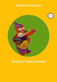 Обложка книги - Медовые приключения - Варвара Осминогова