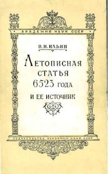 Книга - Летописная статья 6523 года и ее источник. Николай Николаевич Ильин (историк) - читать в Litvek