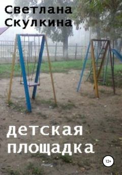 Обложка книги - Детская площадка - Светлана Скулкина