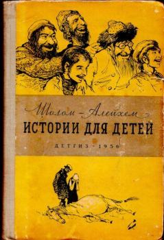 Книга - Истории для детей.  Шолом-Алейхем - читать в Litvek