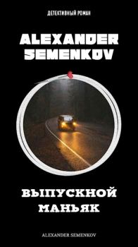 Книга - Выпускной маньяк. Александр Семенков - прочитать в Litvek
