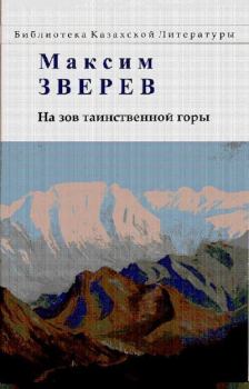 Обложка книги - На зов таинственной горы - Максим Дмитриевич Зверев