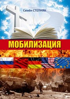 Книга - Мобилизация. Семён Степняк - читать в Litvek