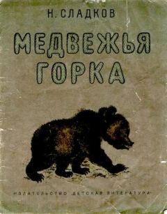 Книга - Медвежья горка. Николай Иванович Сладков - читать в Litvek