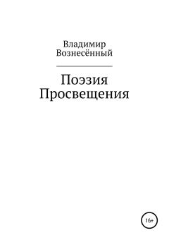 Обложка книги - Поэзия просвещения - Владимир Вознесённый