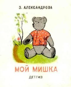 Обложка книги - Мой Мишка - Зинаида Николаевна Александрова