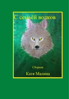 Книга - С семьёй волков. Сборник.  Катя Малина - прочитать в Litvek