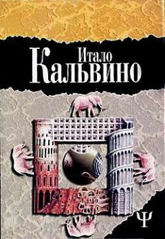 Книга - Замок скрещенных судеб. Итало Кальвино - читать в Litvek