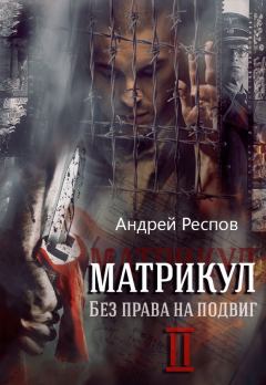 Обложка книги - Без права на подвиг - Андрей Респов