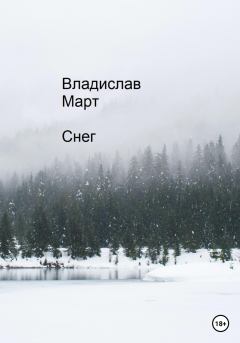 Книга - Снег. Владислав Март - читать в Litvek