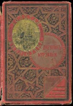 Книга - Дневник Мурзилки. Автор Неизвестен - прочитать в Litvek