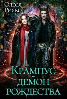 Книга - Крампус - Демон Рождества (СИ). Олеся Рияко (L.Ree) - читать в Litvek