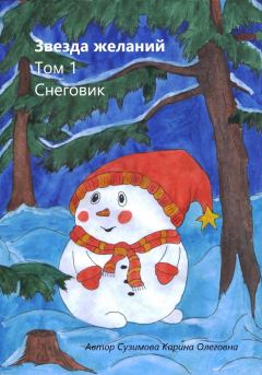 Книга - Звезда желаний. Том 1. Снеговик. Карина Сузимова - читать в Litvek
