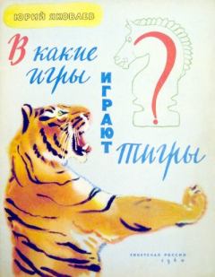 Книга - В какие игры играют тигры. Юрий Яковлевич Яковлев - прочитать в Litvek