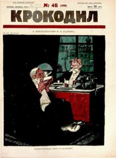 Книга - Крокодил 1925 № 46 (156).  Журнал «Крокодил» - читать в Litvek
