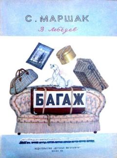 Книга - Багаж. Самуил Яковлевич Маршак - читать в Litvek