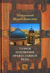 Обложка книги - Точное изложение православной веры - преподобный Иоанн Дамаскин