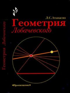 Книга - Геометрия Лобачевского. Левон Сергеевич Атанасян - читать в Litvek