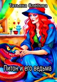 Обложка книги - Питон и его ведьма (СИ) - Татьяна Слепова