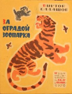 Книга - За оградой зоопарка. Виктор Сергеевич Балашов - прочитать в Litvek