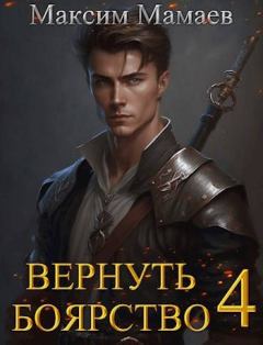 Книга - Вернуть Боярство 4. Максим Мамаев - читать в Litvek