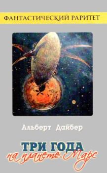 Обложка книги - Три года на планете Марс - Альберт Дебейер