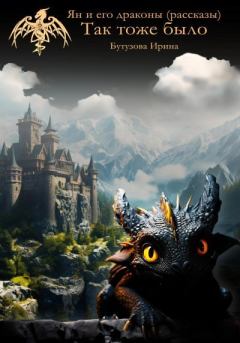 Обложка книги - Ян и его драконы (рассказы). Так тоже было - Ирина Бутузова
