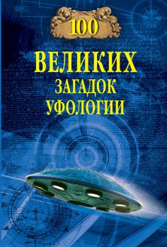 Обложка книги - 100 великих загадок уфологии - Дмитрий Сергеевич Соколов