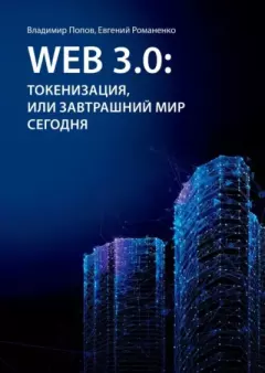Книга - Web 3.0: токенизация, или Завтрашний мир сегодня. Владимир Попов (Предприниматель) - читать в Litvek