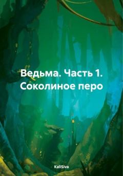 Книга - Ведьма. Часть 1. Соколиное перо.  KaliSiva - читать в Litvek