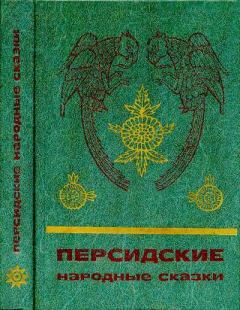 Книга - Персидские народные сказки.  Автор неизвестен - Народные сказки - прочитать в Litvek