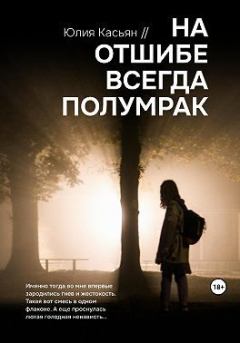 Книга - На отшибе всегда полумрак. Юлия Касьян - читать в Litvek