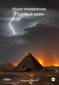 Обложка книги - Лавовый храм - Хайдарали Мирзоевич Усманов