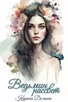 Обложка книги - Ведьмин рассвет - Екатерина Лесина