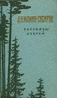 Книга - Весенние грозы.. Дмитрий Наркисович Мамин-Сибиряк - прочитать в Litvek