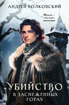 Обложка книги - Убийство в заснеженных горах - Андрей Волковский