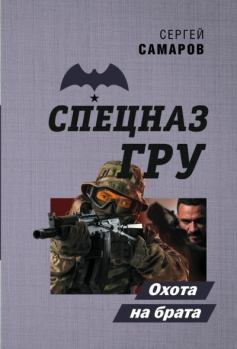 Обложка книги - Охота на брата - Сергей Васильевич Самаров