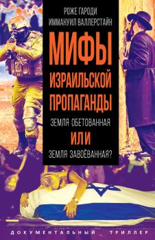 Обложка книги - Мифы израильской пропаганды - Роже Гароди
