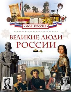 Книга - Великие люди России. Лариса Владимировна Клюшник - читать в Litvek