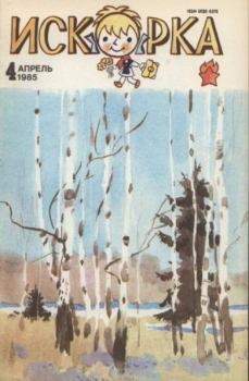 Книга - Искорка 1985 №04.  Журнал «Искорка» - читать в Litvek