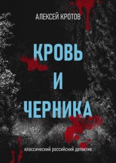 Книга - Кровь и черника. Алексей Кротов - читать в Litvek