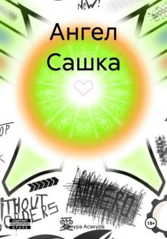 Книга - Ангел Сашка. Симура Асакура - прочитать в Litvek