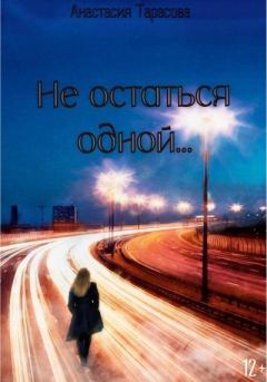 Книга - Не остаться одной. Анастасия Николаевна Тарасова (Anastasia Fox) - читать в Litvek